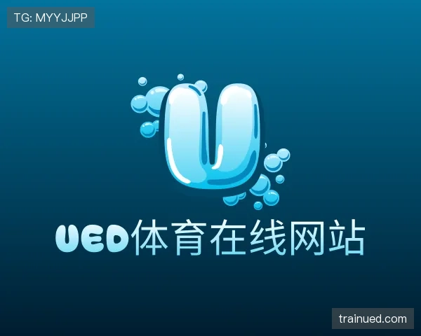 认识UED体育