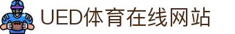 ued体育 - ued体育中国站 - 官网登录通道